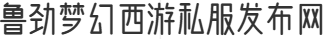 魯勁夢幻西游私服發(fā)布網(wǎng)